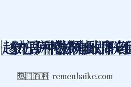赵象九亦吾庐种花数株颇有幽致即席联句组词是什么意思的图片